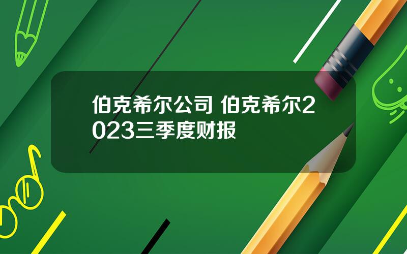 伯克希尔公司 伯克希尔2023三季度财报